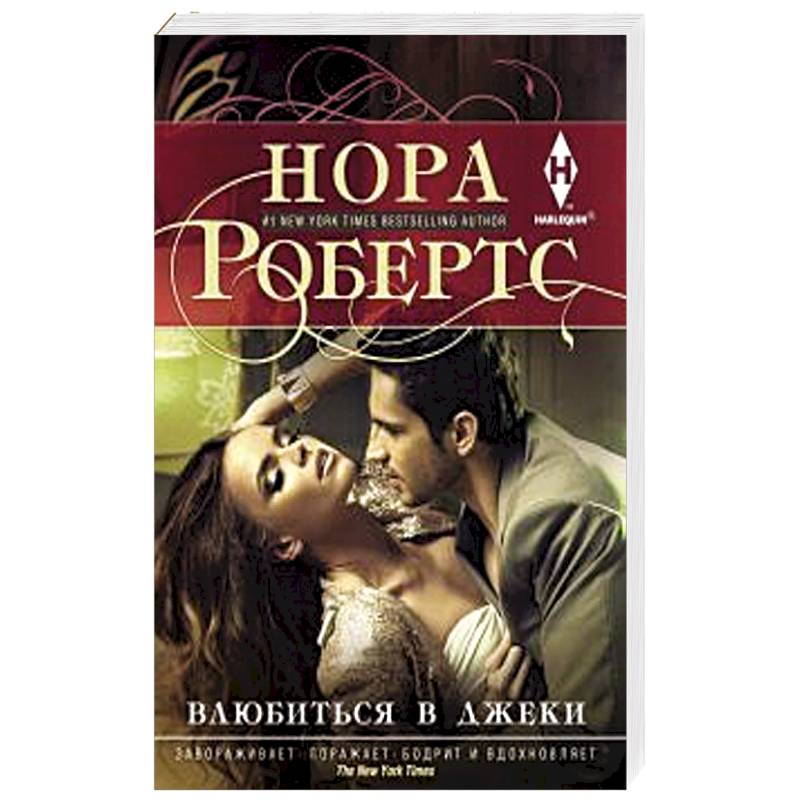 Фото Влюбиться в Джеки