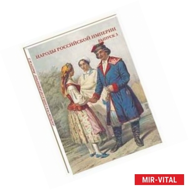 Фото Народы Российской империи. Выпуск 3 (набор из 15 открыток)