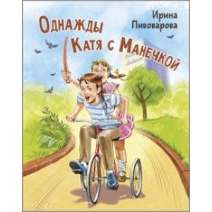 Фото Однажды Катя с Манечкой
