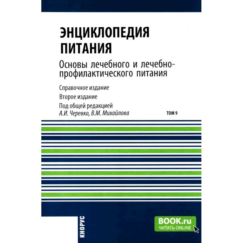 Фото Энциклопедия питания. В 10 томах. Том 9. Основы лечебного и лечебно-профилактического питания: Справочное издание