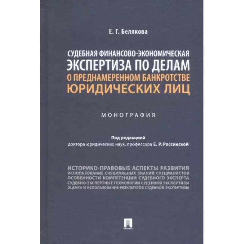 Фото Судебная финансово-экономическая экспертиза по делам о преднамеренном банкротстве юридических лиц