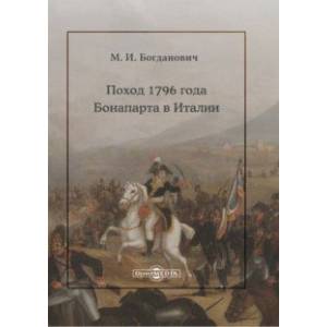 Фото Поход 1796 года Бонапарта в Италии