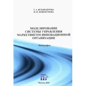 Фото Моделирование системы управления маркетингом инновационной организации. Монография