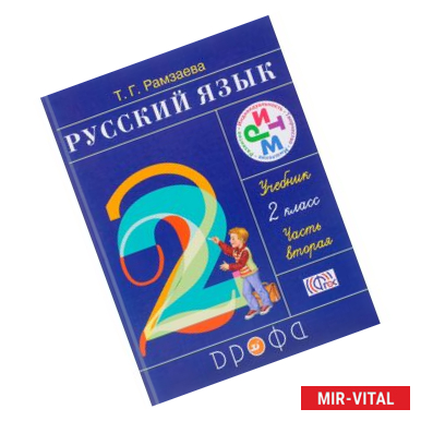 Фото Русский язык. 2 класс. Учебник. В 2-х частях. Часть 2