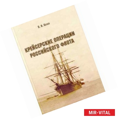 Фото Крейсерские операции Российского флота