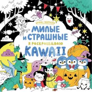 Фото KAWAii. Милые и страшные