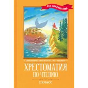 Фото Хрестоматия по чтению. 2 класс. Без сокращений