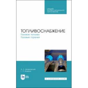 Фото Топливоснабжение. Газовое топливо. Газовые горелкии. Учебное пособие.СПО