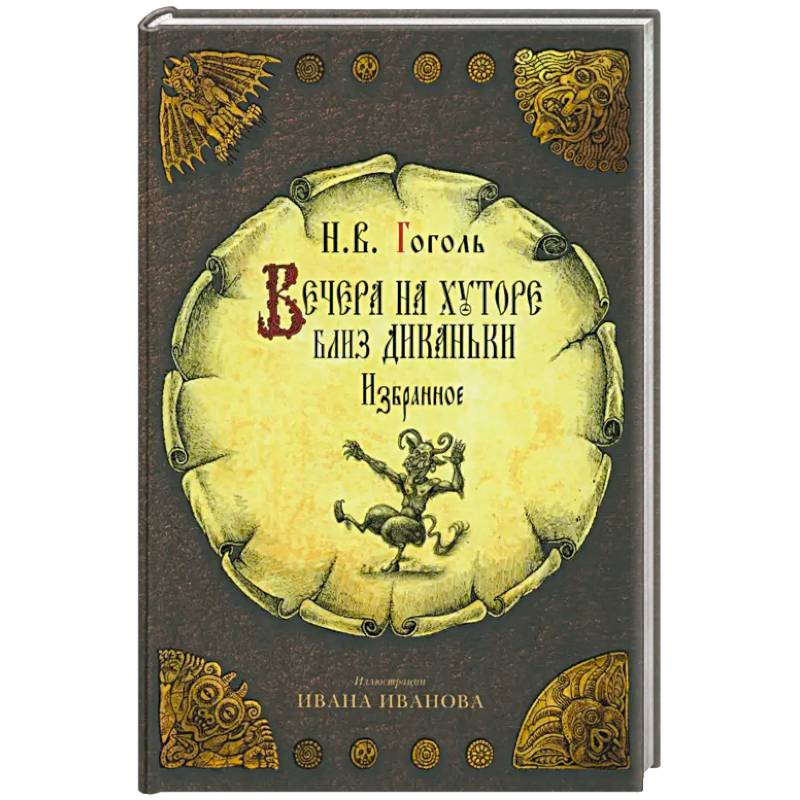 Фото Вечера на хуторе близ Диканьки