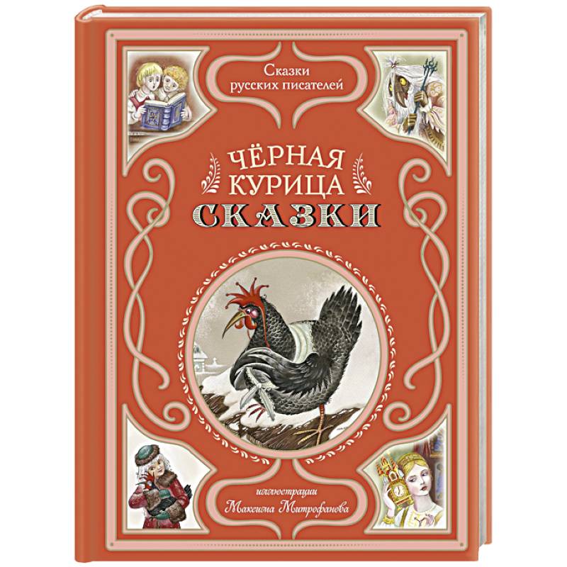Фото Чёрная курица. Сказки (ил. М. Митрофанова)
