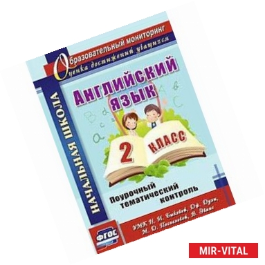 Фото Английский язык. 2 класс. Поурочный тематический контроль. УМК Н.И.Быковой и др. ФГОС