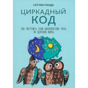 Фото Циркадный код. Как настроить свои биологические часы на здоровую жизнь