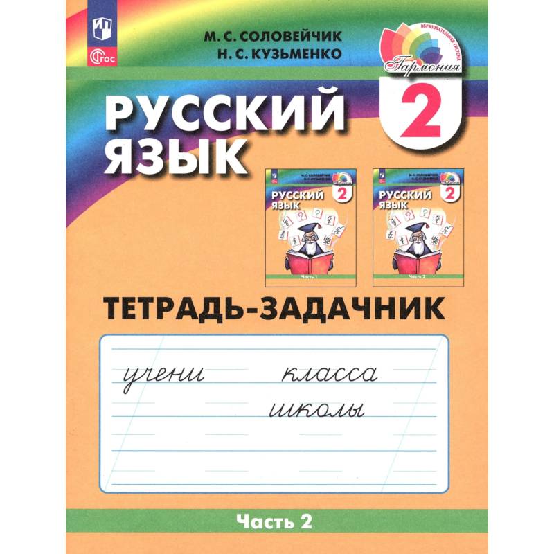 Фото Русский язык 2 класс часть 2. Тетрадь-задачник