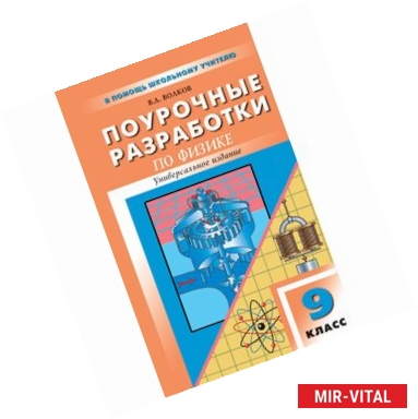 Фото Физика. 9 класс. Универсальные поурочные разработки