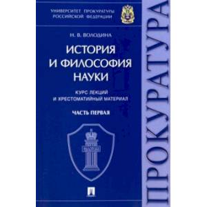 Фото История и философия науки. Часть первая. Основные этапы развития философии науки и их взаимосвязь