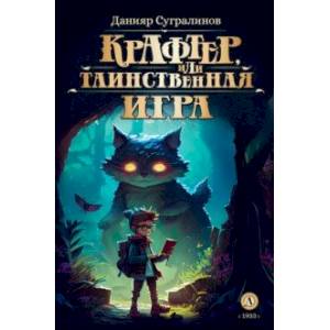 Фото Крафтер, или Таинственная игра