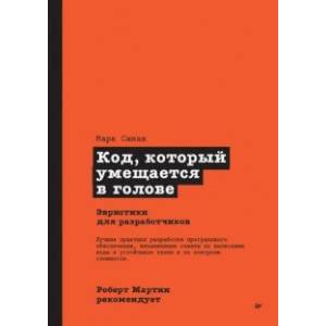 Фото Роберт Мартин рекомендует. Код, который умещается в голове. Эвристики для разработчиков