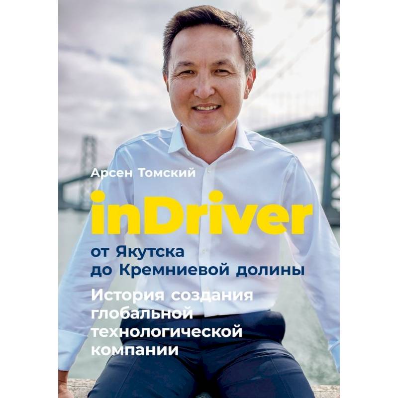 Фото InDriver:от Якутска до Кремниевой долины. История создания глобальной технологической компании