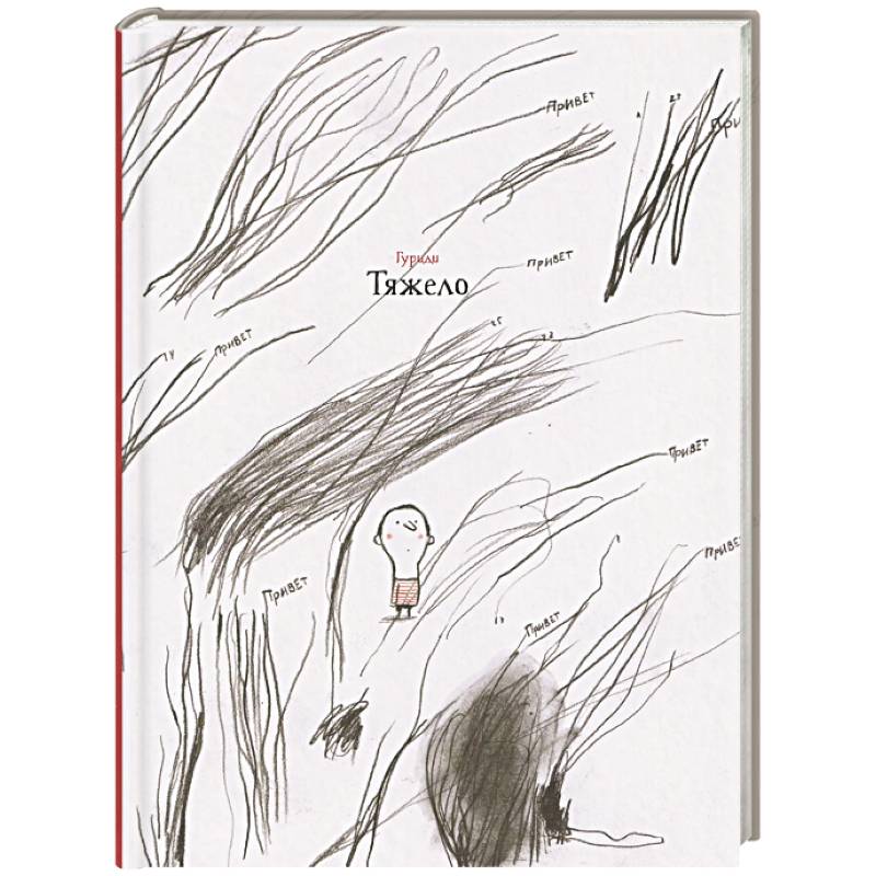 Фото Тяжело