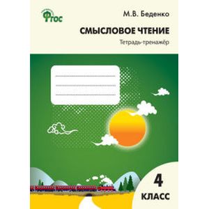 Фото Смысловое чтение. 4 класс. Тетрадь-тренажёр. ФГОС