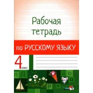 Фото Русский язык. 4 класс. Рабочая тетрадь