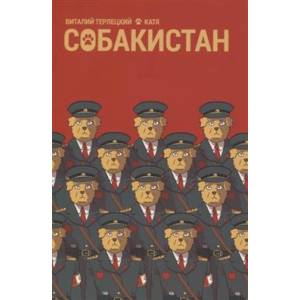 Фото Собакистан