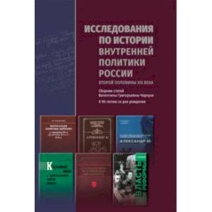 Фото Исследования по истории внутренней политики России второй половины XIX века