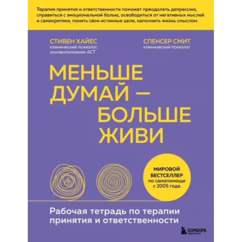 Фото Меньше думай — больше живи. Рабочая тетрадь по терапии принятия и ответственности