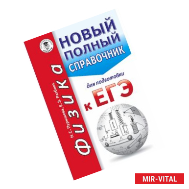 Фото ЕГЭ. Физика. Новый полный справочник для подготовки к ЕГЭ