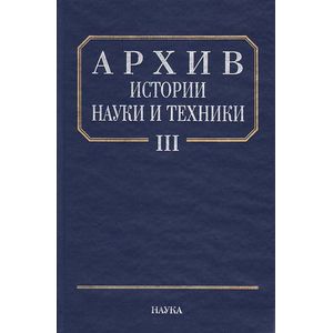 Фото Архив истории науки и техники. Выпуск III