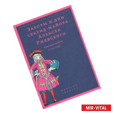 Фото Заботы и дни секунд-майора Алексея Ржевского. Записная книжка (1755-1759)