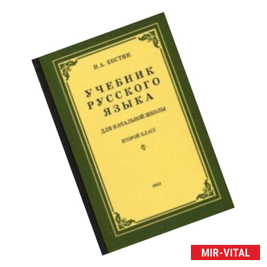 Фото Русский язык для начальной школы. 2 класс (1953)