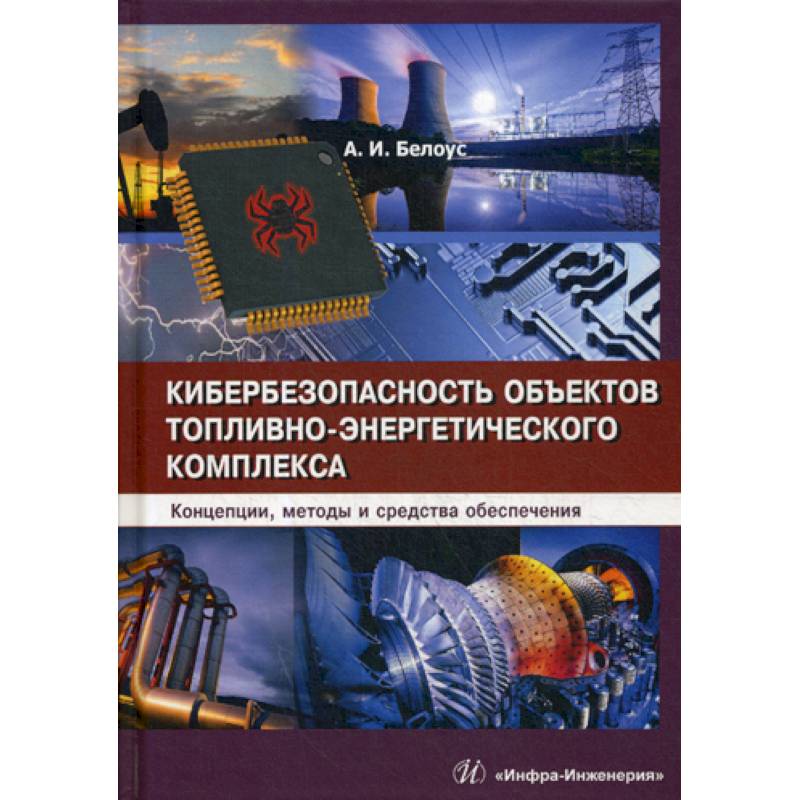 Фото Кибербезопасность объектов топливно-энергетического комплекса. Концепции, методы и средства обеспечения