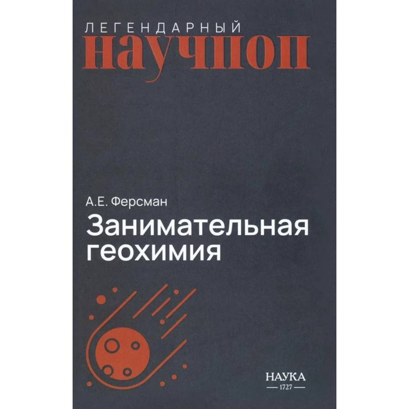 Фото Занимательная геохимия. Химия Земли