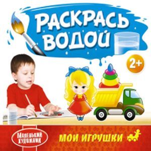 Фото Раскрась водой. Мои игрушки