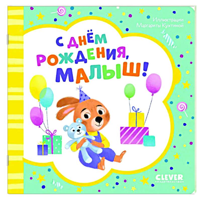 Фото С днем рождения, малыш!