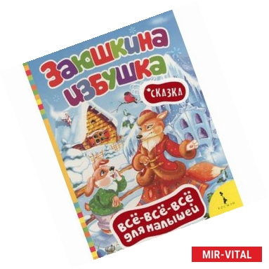 Фото Заюшкина избушка