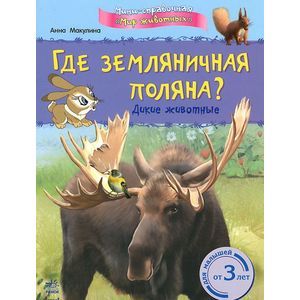 Фото Где земляничная поляна?