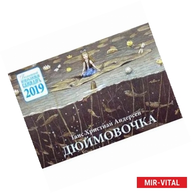 Фото Дюймовочка. Детский православный календарь на 2019 год