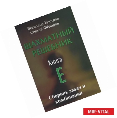 Фото Шахматный решебник. Книга E. Сборник задач и комбинаций