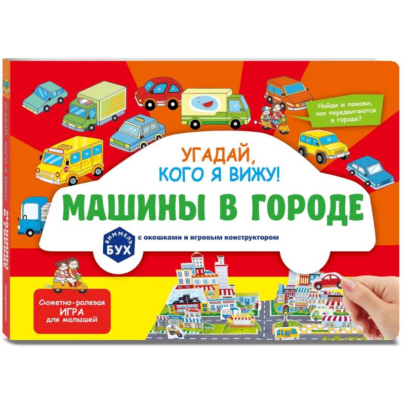 Фото Виммельбух с окошками и игровым конструктором. Угадай, кого я вижу! Машины в городе