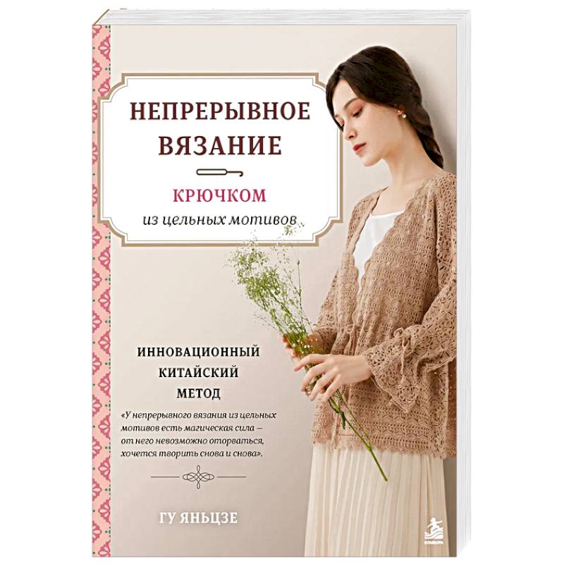 Фото Непрерывное вязание крючком из цельных мотивов. Инновационный китайский метод
