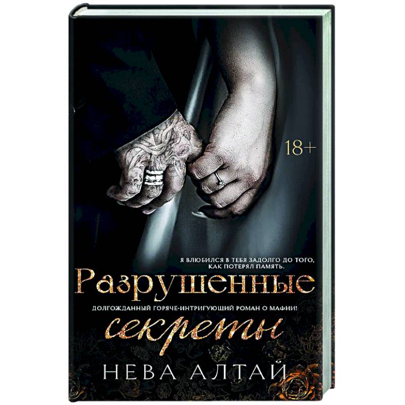 Фото Разрушенные секреты: Книга 4