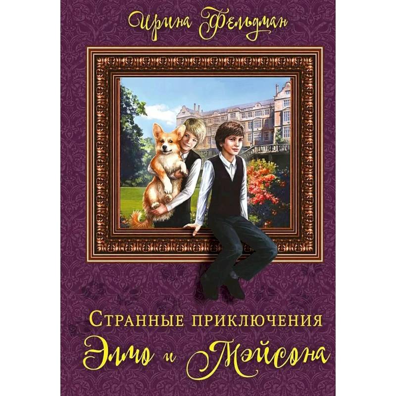 Фото Странные приключения Элмо и Мэйсона