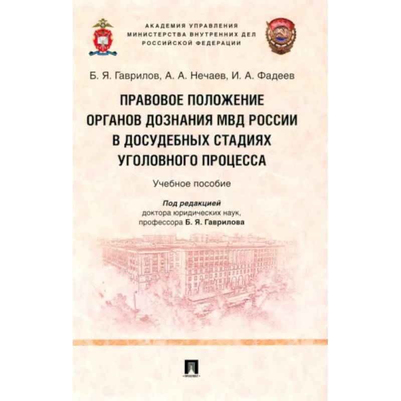 Фото Правовое положение органов дознания МВД России в досудебных стадиях уголовного процесса