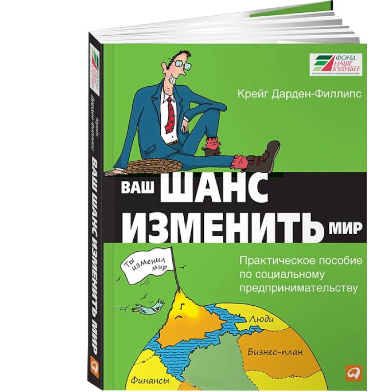 Фото Ваш шанс изменить мир. Практическое пособие по социальному предпринимательству