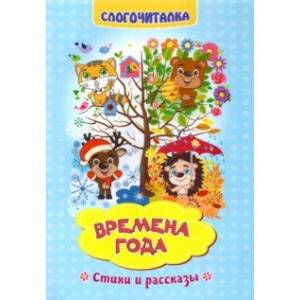 Фото Слогочиталка. Времена года. Стихи и рассказы. ФГОС ДО