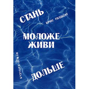 Фото Стань моложе,живи дольше