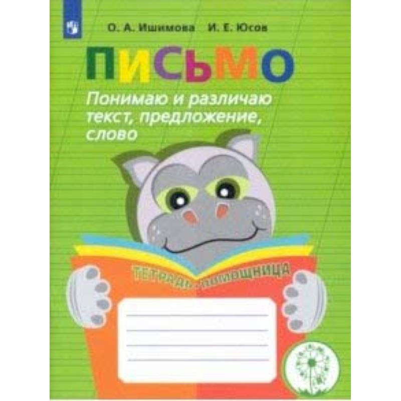 Фото Письмо. Понимаю и различаю текст, предложение, слово. Тетрадь-помощница