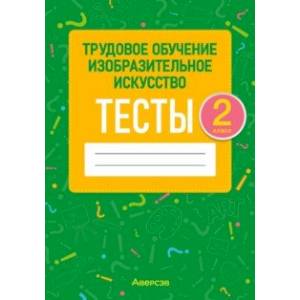Фото Трудовое обучение. Изобразительное искусство. 2 класс. Тесты